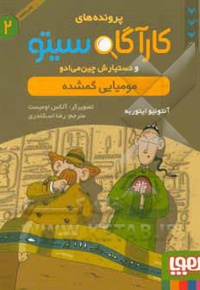 کارآگاه سیتو 02